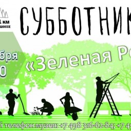 Субботник «Зеленая Россия»