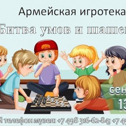 Армейская игротека «Битва умов и шашек»