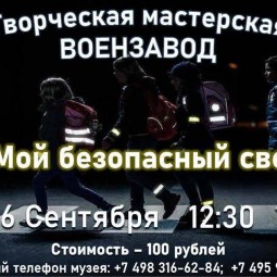 Мастер-класс «Мой безопасный свет»