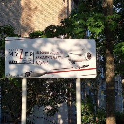 Экспозиция «История создания крылатых ракет в Дубне»