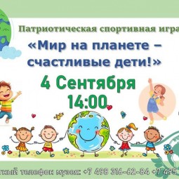 «Мир на планете – счастливые дети!»