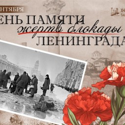 «Один день из жизни» - познавательная программа, посвященная Дню начала блокады Ленинграда