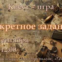 Квест-игра «Секретное задание»