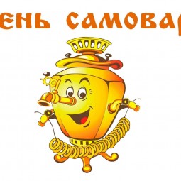 «День самовара»