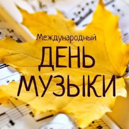 «Семь волшебных нот» — музыкальная гостиная, посвящённая Международному дню музыки