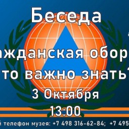 Беседа «Гражданская оборона. Что важно знать?»