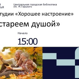 Концерт «Не стареем душой»