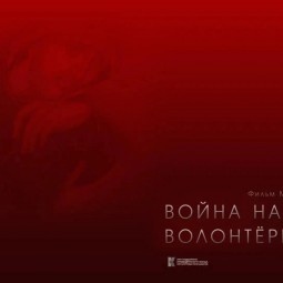 Война народная. Волонтёры