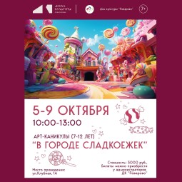 Арт-каникулы «В городе сладкоежек» в ДК «Поварово»