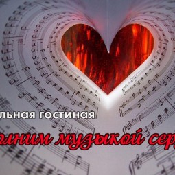 Наполним музыкой сердца
