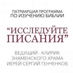 Исследуйте Писания
