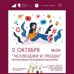 Молодежная программа «Челленджи и тренды»