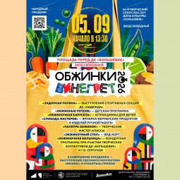 «Обжинки 2026. Винегрет»