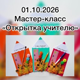 Мастер-класс «Открытка учителю»