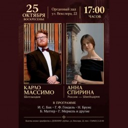 Органный дуэт: Карло Массимо и Анна Спирина