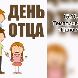 Тематический час «Папа может!»