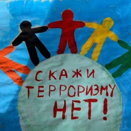 «Терроризм — угроза человечеству»