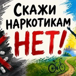 «Не употребляй!»
