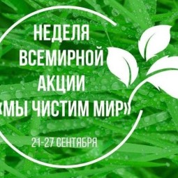 Всемирная акция «Очистим мир»