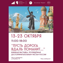 «Пусть дорога вдаль поманит…» Книжная выставка-путешествие в ДК «Поварово»
