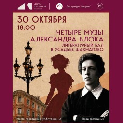 «Четыре музы Александра Блока»: литературный бал в ДК «Поварово»