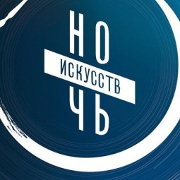 Ночь искусств – 2026. В единстве культур – сила народа