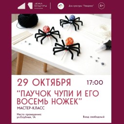 Мастер-класс «Паучок Чупи» в ДК «Поварово»