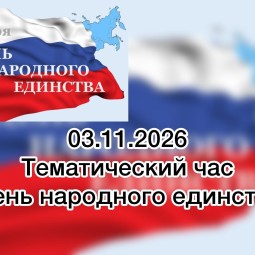 Тематический час «День народного единства»