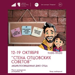 «Стена отцовских советов» и «Банка смелости»