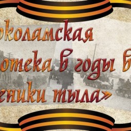 Онлайн выставка «Волоколамская библиотека в годы войны. Труженики тыла»