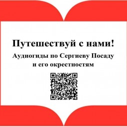 Сергиев Посад. Аудиогиды по литературной карте