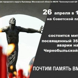 Митинг, посвященный 35-летию аварии на Чернобыльской АЭС