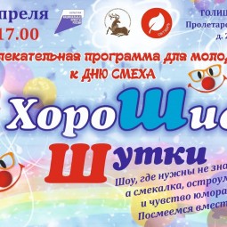 «Хорошие шутки»-развлекательная программа для молодежи
