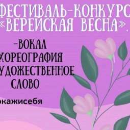 Многожанровый конкурс «Верейская Весна»