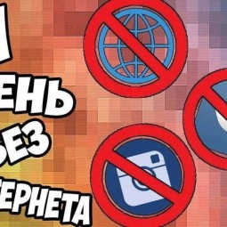 «День без интернета»