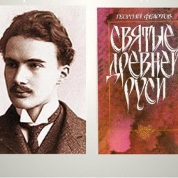 Георгий Петрович Федотов