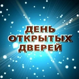 День открытых дверей«Снова вместе»