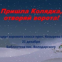 «Пришла Коляда,отваряй ворота!»