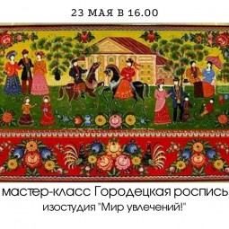 «Городецкая роспись»