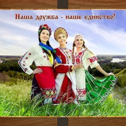 Видеоролик «Праздники, 25 июня День дружбы и единения славян»