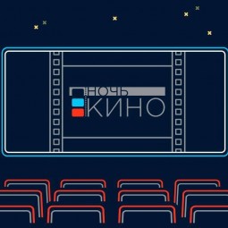 Ночь кино