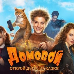 Кинопоказ «Домовой»