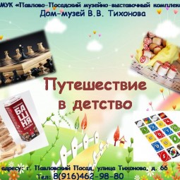 Интерактивная программа «Путешествие в детство»