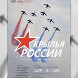 «Крылья России»