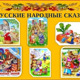 Библиотечный урок «В гостях у русских народных сказок»