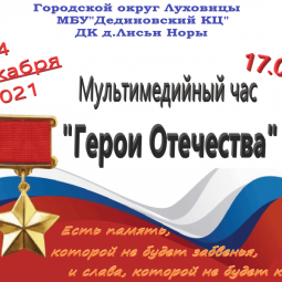 Мультимедийный час «Герои Отечества»