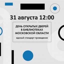 День открытых дверей