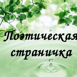 Онлайн рубрика «Поэтическая страничка»