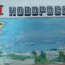 Выставка открыток 1984 года «Город-Герой Новороссийск»