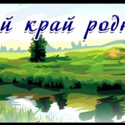 Родной край моей семьи